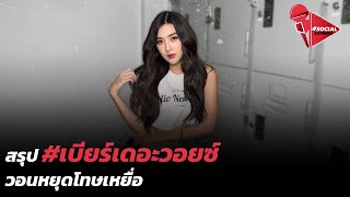 สรุป #เบียร์เดอะวอยซ์ วอนหยุดโทษเหยื่อ | Social Express EP.85