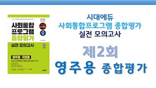 KIIP 종합평가 모의고사 76_제2회 영주용 종합평가 2025