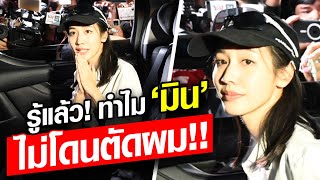 รู้แล้ว! ทำไม ‘มิน พีชญา’ ถึงไม่โดนตัดผม ทั้งที่อยู่ในคุก-เหมือนนักโทษคนอื่น! : Khaosod - ข่าวสด