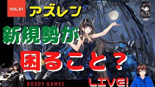 【アズールレーン】新規が『周回遅れ』で始めて困ること！　SSSSコラボ【周回遅れ】指揮官が赤裸々に語る　9月12日　アズレン　【能代推しSSSSコラボ指揮官の周回遅れプレイLIVE!】　Vol.81