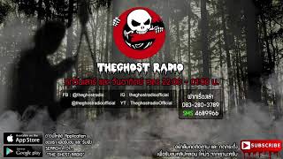 THE GHOST RADIO | ฟังย้อนหลัง | วันเสาร์ที่ 7 พฤศจิกายน 2563 | TheGhostRadio เรื่องเล่าผีเดอะโกส