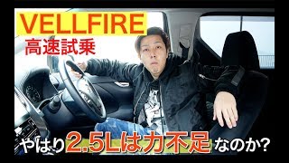 【ベタ踏みで合流!?】やはり2.5Lだと力不足なのか!? 30系 VELLFIRE 高速試乗