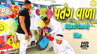 પતંગવાળા//Gujarati Comedy Video//કોમેડી વીડીયો SB HINDUSTANI