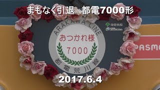 まもなく引退 さよなら都電7000形7022号 2017.6.4撮影