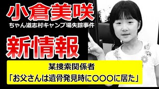 【小倉美咲ちゃん事件】新情報「遺骨発見時に父親は○○○に居た」【遺骨発見者X氏との関連性は？】山梨道志村キャンプ場失踪事件