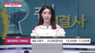 [수익 해결사] 내일 공략주! '유티아이(179900)', '아이씨디(040910)'/(증시, 증권)