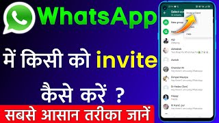 WhatsApp Invite A Friend ! WhatsApp Par Ki Ko Invite Kaise Kare |How To Invite A Contact To WhatsApp