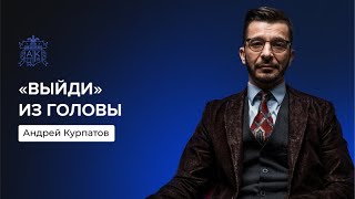 Почему другие люди такие странные? | Андрей Курпатов