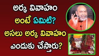 అర్క వివాహం అంటే ఏమిటి? అసలు అర్క వివాహం ఎందుకు చేస్తారు? | Nanaji Patnaik | Mana Daivam