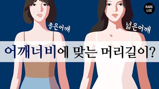 [좁은어깨/넓은어깨] 어깨너비에 맞는 머리 길이? (feat.소녀시대 수영, 강민경님)