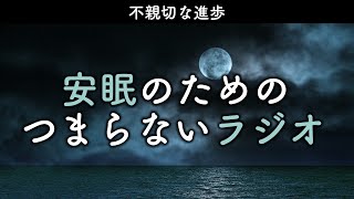 安眠のためのつまらないラジオ#702『不親切な進歩』【睡眠 作業用】