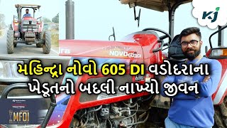 મહિન્દ્રા નોવો 605 DI વડોદરાના ખેડૂતનો બદલી નાખ્યો જીવન