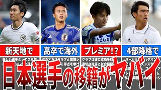 【強豪が続々オファー！】日本選手の移籍がヤバイ