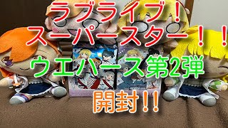 ラブライブ！スーパースター‼︎ウエハース第2弾開封でギャラクシーな引きをしました