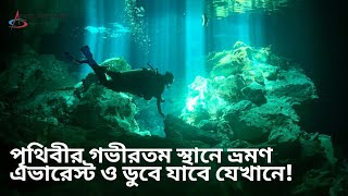 সাগরতলের বিস্ময় মারিয়ানা ট্রেঞ্চ: কেমন হবে পৃথিবীর গভীরতম স্থানের ভ্রমণ অভিজ্ঞতা ?