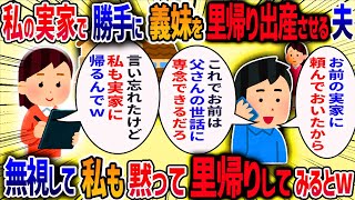 身体の悪い義父のために同居していると義妹が「双子をﾆﾝ娠して不安、里帰り出産したい」と言ってきた→義母も亡くなっているので断ると夫に「妹の気持ちも考えろ