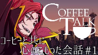 【Coffee Talk】コーヒーでも飲んでけよ。夜だけ営業している喫茶店 #1【Vtuber】