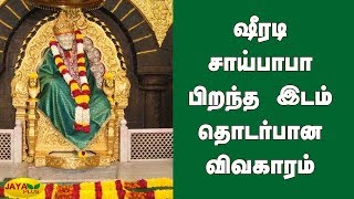 ஷீரடி சாய்பாபா பிறந்த இடம் தொடர்பான விவகாரம் | Sri Shirdi Saibaba Temple