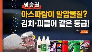 “아스파탐이 발암물질 2B 등급? 김치, 피클도 같은 등급”