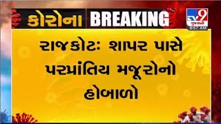 રાજકોટમાં શાપર પાસે પરપ્રાંતિય મજૂરોનો હોબાળો, પરપ્રાંતિયો મજૂરોએ ગાડીના તોડયા કાચ