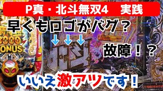 【P真・北斗無双4】もう故障ですか！？ロゴ落ちっぱなし→それは激アツの合図！？【イッキの一喜一遊パチch】