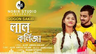 কষ্টের গান      LAL KOLIJA লাল কলিজা      GOGON SAKIB    NEW VIDEO SONG 2022 360p #gogonsakib