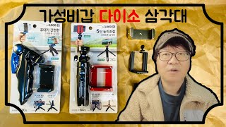 [언박싱] 다이소 3천원 신형 스마트폰 삼각대 2종류 가성비 갑! unboxing daiso multi tripod