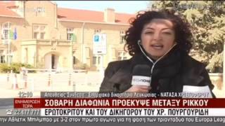 Σοβαρή διαφωνία προέκυψε μεταξύ Ρίκκου Ερωτοκρίτου και του Δικηγόρου του Χρ. Πουργουρίδη