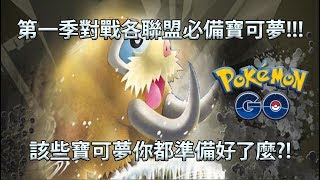 【Pokémon GO】第一季對戰各聯盟必備寶可夢!!!（該些寶可夢你都準備好了麼?!）