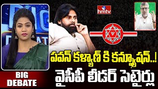 పవన్ కళ్యాణ్ కి కన్ఫ్యూషన్..! వైసీపీ లీడర్ సెటైర్లు | YCP Narayana Murthi | Big Debate | hmtv