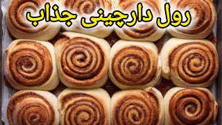 بهترین دستور رول دارچینی؛خوشمزه ترین رول دارچینی رو درست کن؛ مناسب مهمانی و دورهمی و عصرانه