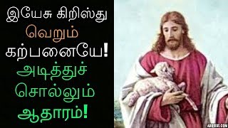 இயேசு கிறிஸ்து வெறும் கற்பனையே! அடித்துச் சொல்லும் ஆதாரம்!