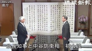 翁長知事・中谷防衛相　初会談