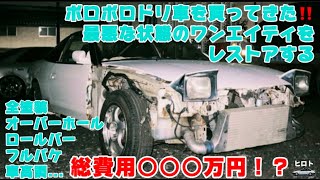 ボロボロ180SXを買ったのでレストアする【2話ワンエイティを大手術】