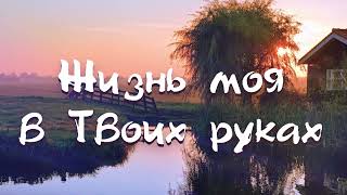 Жизнь моя в Твоих руках - Егор и Наталия Лансере (караоке с голосом)