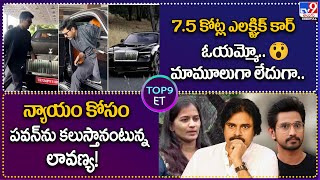 TOP9 ET : 7.5 కోట్ల ఎలక్ట్రిక్ కార్ ఓయమ్మో.. | న్యాయం కోసం పవన్‌ను కలుస్తానంటున్న లావణ్య - TV9