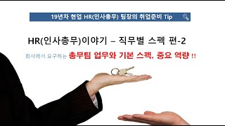 총무팀 면접 ㅣ 총무팀 업무 ㅣ 기본 스펙 ㅣ 중요 역량 ㅣ 직무별 스펙 2편