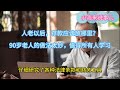 人老以后，存款应该放哪里？90岁老人的做法太妙，值得所有人学习