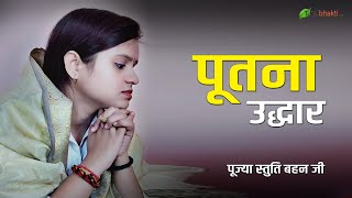 पूतना उद्धार | Putna Uddhar | Pujya Stuti Ji | Totalbhakti