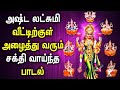 FRIDAY ASHTA LAKSHMI SONG FOR WEALTH & PROSPERITY | Lord Lakshmi Devi Tamil Devotional Songs