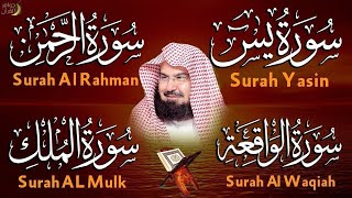 عبد الرحمن السديس تلاوة عذبة تريح القلب سورة يس + الواقعة+ الرحمن + الملك لزيادة الرزق و البركة