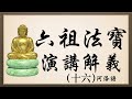 六祖法寶壇經 演講解義（十六）第十六堂 podcast