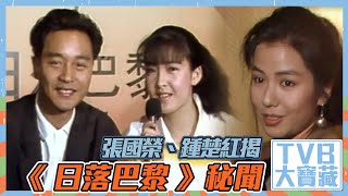 TVB大寶藏 ｜張國榮、鍾楚紅揭《 日落巴黎 》秘聞｜永遠寵愛｜張國榮｜日落巴黎｜經典