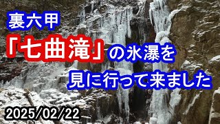 裏六甲「七曲滝」の氷瀑を見てきました／有馬温泉～六甲山頂～東お多福山登山口（2025/02/22）