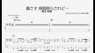 【ベース譜】茜さす 帰路照らされど… /椎名 林檎【4弦/TAB譜】/When It Begins To Get Dark/Shiina Ringo/BASS TAB/