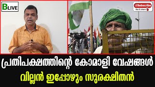 BLIVE NEWS | Rajmohan D S | Poli വചനം | പ്രതിപക്ഷത്തിന്റെ കോമാളി വേഷങ്ങൾ | വില്ലൻ ഇപ്പോഴും സുരക്ഷിതൻ