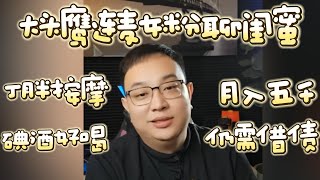 【大头鹰连麦】女粉聊闺蜜 丁胖子按摩 喝着香甜的碘酒 月入五千 仍需借债 #走线 #走线人 #润人 #大头鹰 #丁胖子