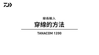 【電動捲線器解說動畫 TANACOM 1200】02線長輸入