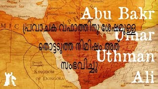 ഇസ്ലാം പ്രവാചകൻ മുഹമ്മദ് നബി(സ)ക്കു  ശേഷം-History of Islam After Prophet