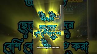 অবিবাহিত ছেলে-মেয়েদের বেশি বেশি ইবাদত করা উচিত #সব #mizanurrahmanazhar #anisur_rahman_asrafi #monke